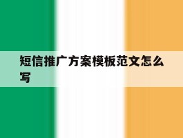 短信推广方案模板范文怎么写