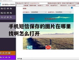 手机短信保存的图片在哪里找啊怎么打开
