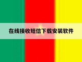 在线接收短信下载安装软件