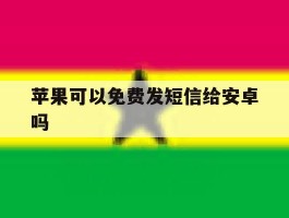 苹果可以免费发短信给安卓吗
