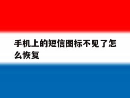 手机上的短信图标不见了怎么恢复