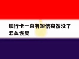银行卡一直有短信突然没了怎么恢复
