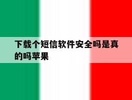 下载个短信软件安全吗是真的吗苹果