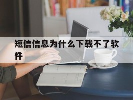 短信信息为什么下载不了软件