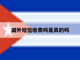 国外短信收费吗是真的吗