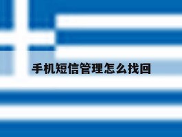 手机短信管理怎么找回