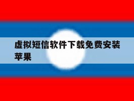 虚拟短信软件下载免费安装苹果