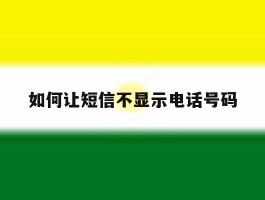 如何让短信不显示电话号码