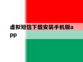 虚拟短信下载安装手机版app的简单介绍