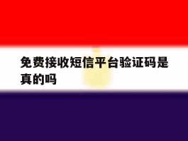 免费接收短信平台验证码是真的吗
