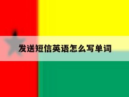 发送短信英语怎么写单词