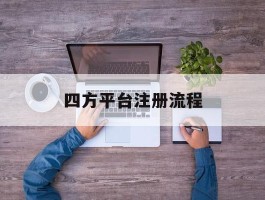 四方平台注册流程