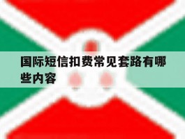 国际短信扣费常见套路有哪些内容