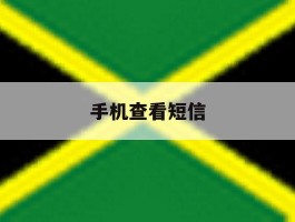 手机查看短信
