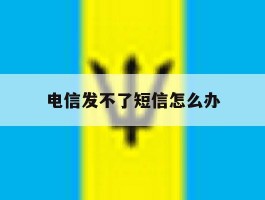 电信发不了短信怎么办