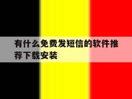 有什么免费发短信的软件推荐下载安装的简单介绍