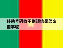 移动号码收不到短信是怎么回事呢