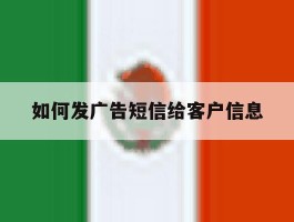 如何发广告短信给客户信息