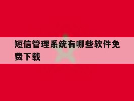 短信管理系统有哪些软件免费下载