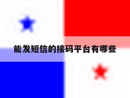 能发短信的接码平台有哪些