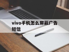 vivo手机怎么屏蔽广告短信