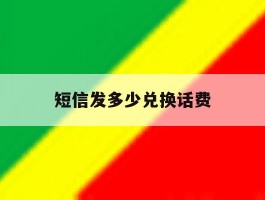 短信发多少兑换话费