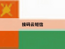 接码云短信