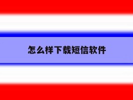 怎么样下载短信软件