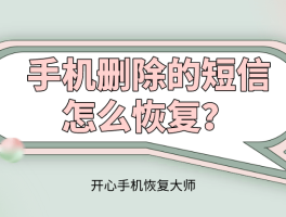 怎么把手机短信彻底删除不能恢复回来