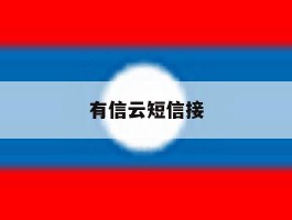 有信云短信接