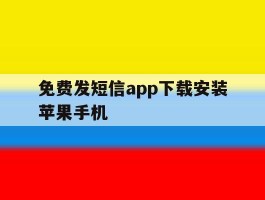 免费发短信app下载安装苹果手机