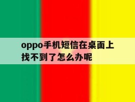 oppo手机短信在桌面上找不到了怎么办呢