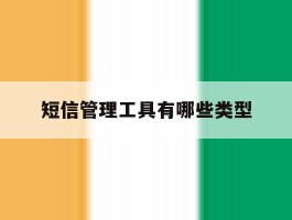 短信管理工具有哪些类型