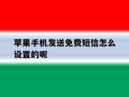 苹果手机发送免费短信怎么设置的呢