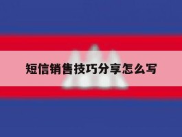 短信销售技巧分享怎么写