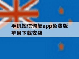 手机短信恢复app免费版苹果下载安装