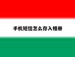 手机短信怎么存入相册