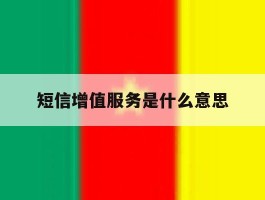 短信增值服务是什么意思
