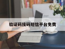 验证码接码短信平台免费