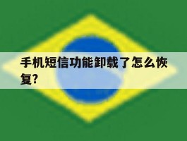 手机短信功能卸载了怎么恢复?
