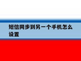 短信同步到另一个手机怎么设置