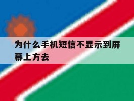 为什么手机短信不显示到屏幕上方去