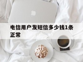 电信用户发短信多少钱1条正常