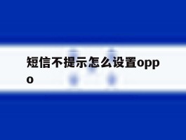 短信不提示怎么设置oppo