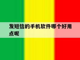 发短信的手机软件哪个好用点呢