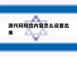 源代码短信内容怎么设置出来