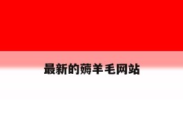 最新的薅羊毛网站