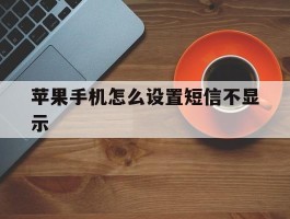 苹果手机怎么设置短信不显示