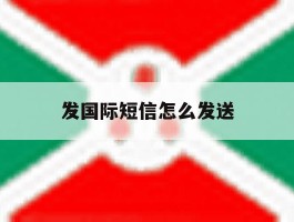 发国际短信怎么发送