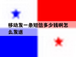移动发一条短信多少钱啊怎么发送